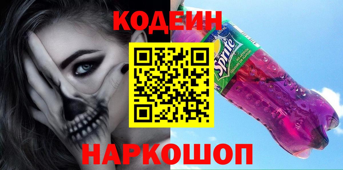 Кодеин Purple Drank  даркнет сайт  Егорьевск  Вход с VPN 